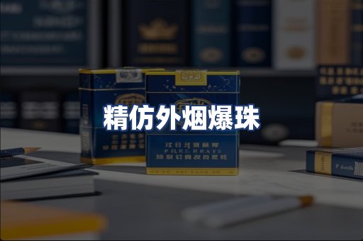 精仿外烟爆珠